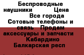 Беспроводные наушники iSonge › Цена ­ 2 990 - Все города Сотовые телефоны и связь » Продам аксессуары и запчасти   . Кабардино-Балкарская респ.